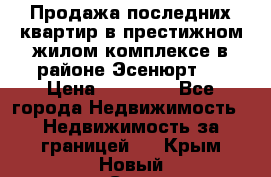 Продажа последних квартир в престижном жилом комплексе в районе Эсенюрт.  › Цена ­ 38 000 - Все города Недвижимость » Недвижимость за границей   . Крым,Новый Свет